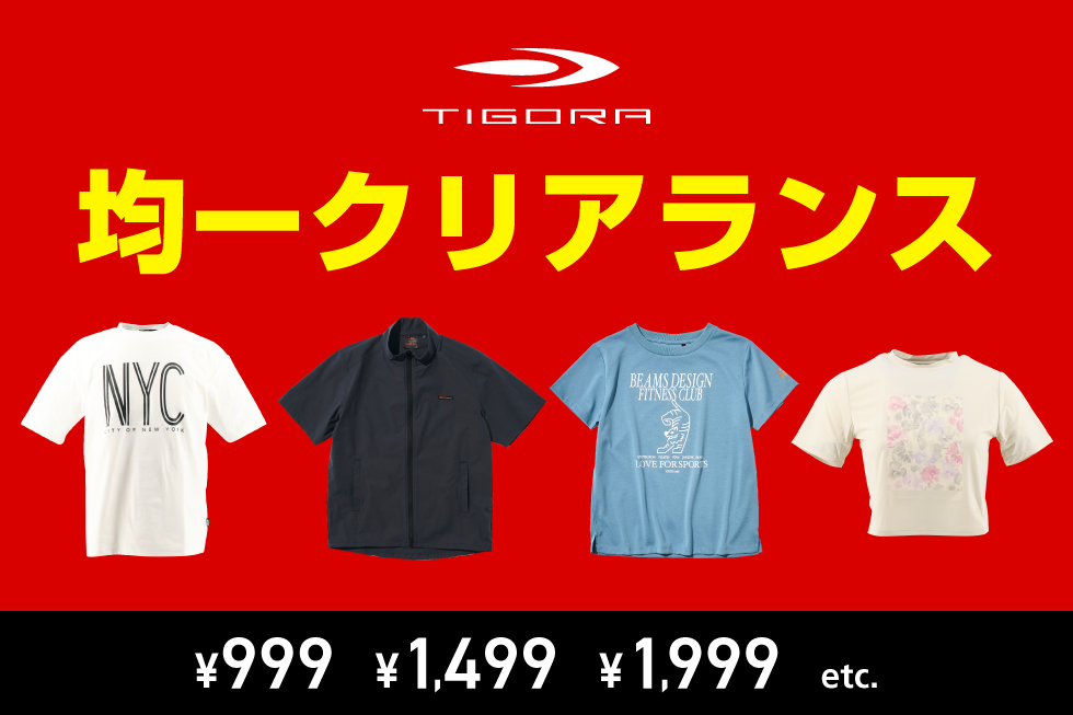 TIGORA 2026アパレルクリアランス